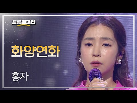 홍자 - 화양연화 l 트롯챔피언 l EP13