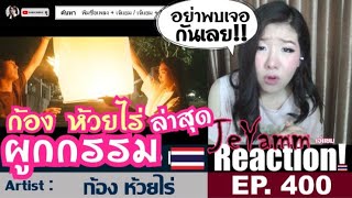 ผูกกรรม (นาคา) : ก้อง ห้วยไร่ | เจ้แยม JeYAMM Reaction Ep.400