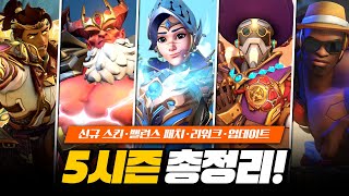 5시즌 선공개! 스킨, 밸런스 패치, 리워크, 배틀 패스, 업데이트 총정리!