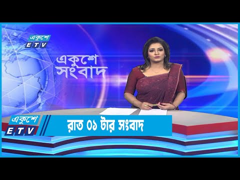 01 AM News || রাত ০১টার সংবাদ || 06 November 2022