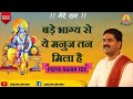 Rajanji Bhajan बड़े भाग्य से ये मनुज तन मिला है PU