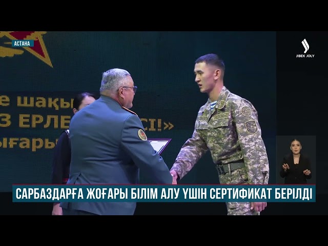 Сарбаздарға жоғары оқу орнына түсуге сертификат берілді
