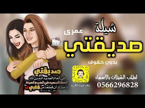 شيلة صديقة عمري حماسية رقص طرب تجنن2022 افخم شيلات مدح صديقتي بدون حقوق مجانية لطلب 0566296828
