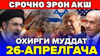 ЭРОН ВА АКШ УРТАСИДАГИ СУЛХ 26-АПРЕЛГАЧА УЗАЙТИРИЛДИ...