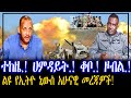 ተከዜ ሀምዳይት ቆቦ ዞብል ልዩ የኢትዮ ኒውስ አሁናዊ መረጃዎ�