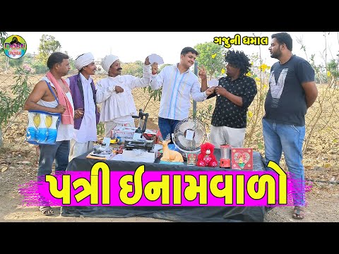 Patri Enamvalo || પત્રી ઇનામવાળો || Gaju ni Dhamal || Deshi Comedy ||