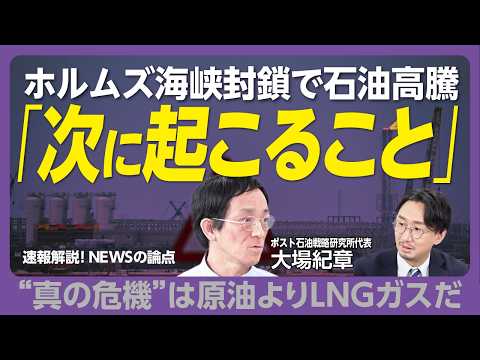 【ホルムズ海峡封鎖「本当の深刻度」】危機は石油ではなくLNG｜日本のガスはいつまでもつか｜海峡封鎖、代替ルートは？｜大ダメージを受ける国は…｜批判必至な「インフラ輸送攻撃」も起きる時代に【大場紀章】