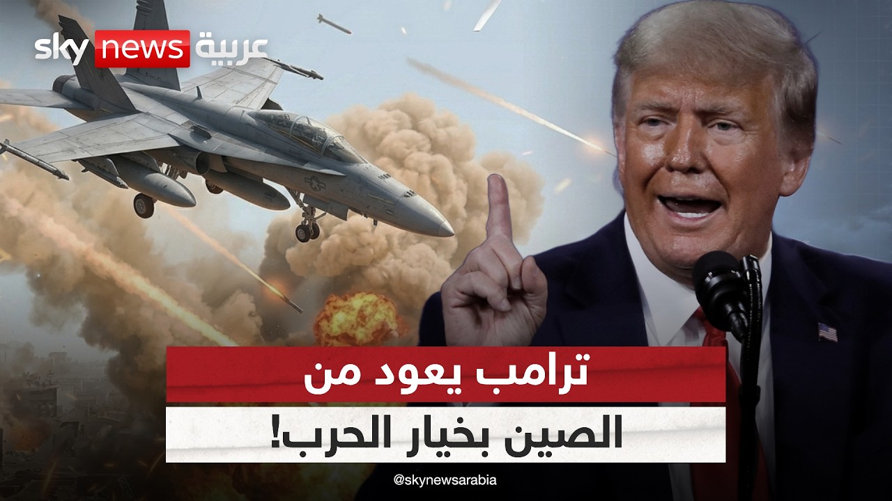 فيديو | لماذا عاد ترامب للتلويح بالخيار العسكري ضد إيران بعد زيارته إلى الصين؟