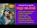 Matha Songs Ever Green Madha Songs எப்போதும் கேட்க தூண்டும