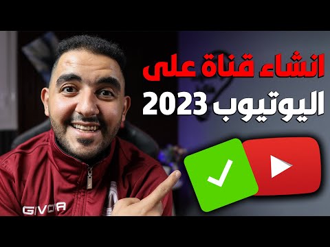 , title : 'إنشاء قناة على اليوتيوب ناجحة جداً 2023'