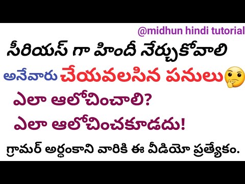 హిందీ నేర్చుకునేవారు మొదట్లో ఏమి చేయాలి&ఏమి చేయకూడదు|ఎలా ఆలోచించాలి|#hindi @midhunhinditutorial