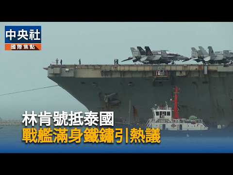 林肯號抵泰國　戰艦滿身鐵鏽引熱議｜中央社影音新聞