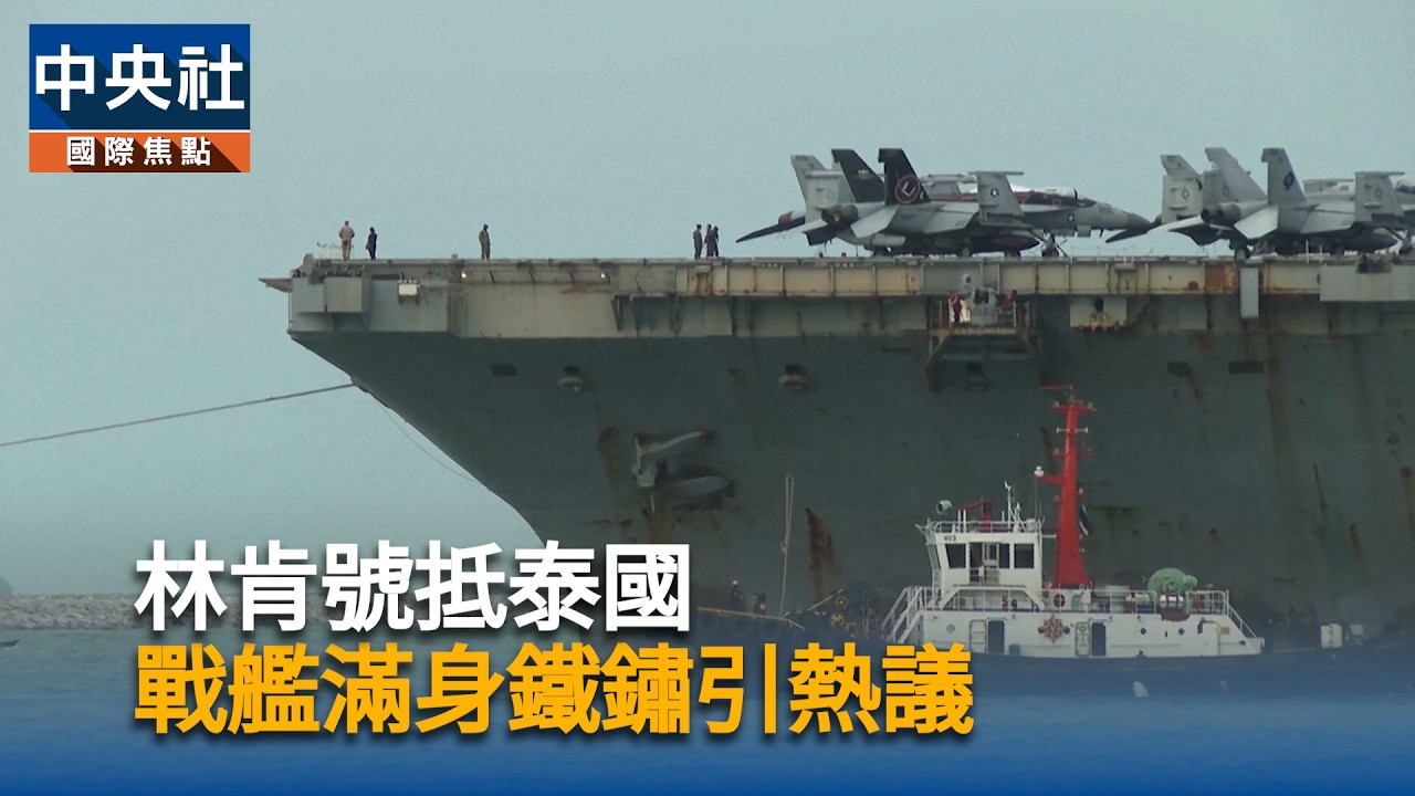 林肯號抵泰國 戰艦滿身鐵鏽引熱議