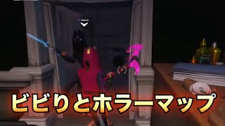 ［ONE ROOM］ビビりとホラーマップやったら面白すぎたw［FORTNITE］