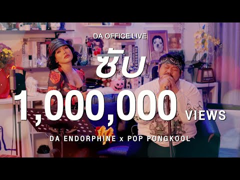 POP PONGKOOL x Da Endorphine - ซับ (Da Office Live)