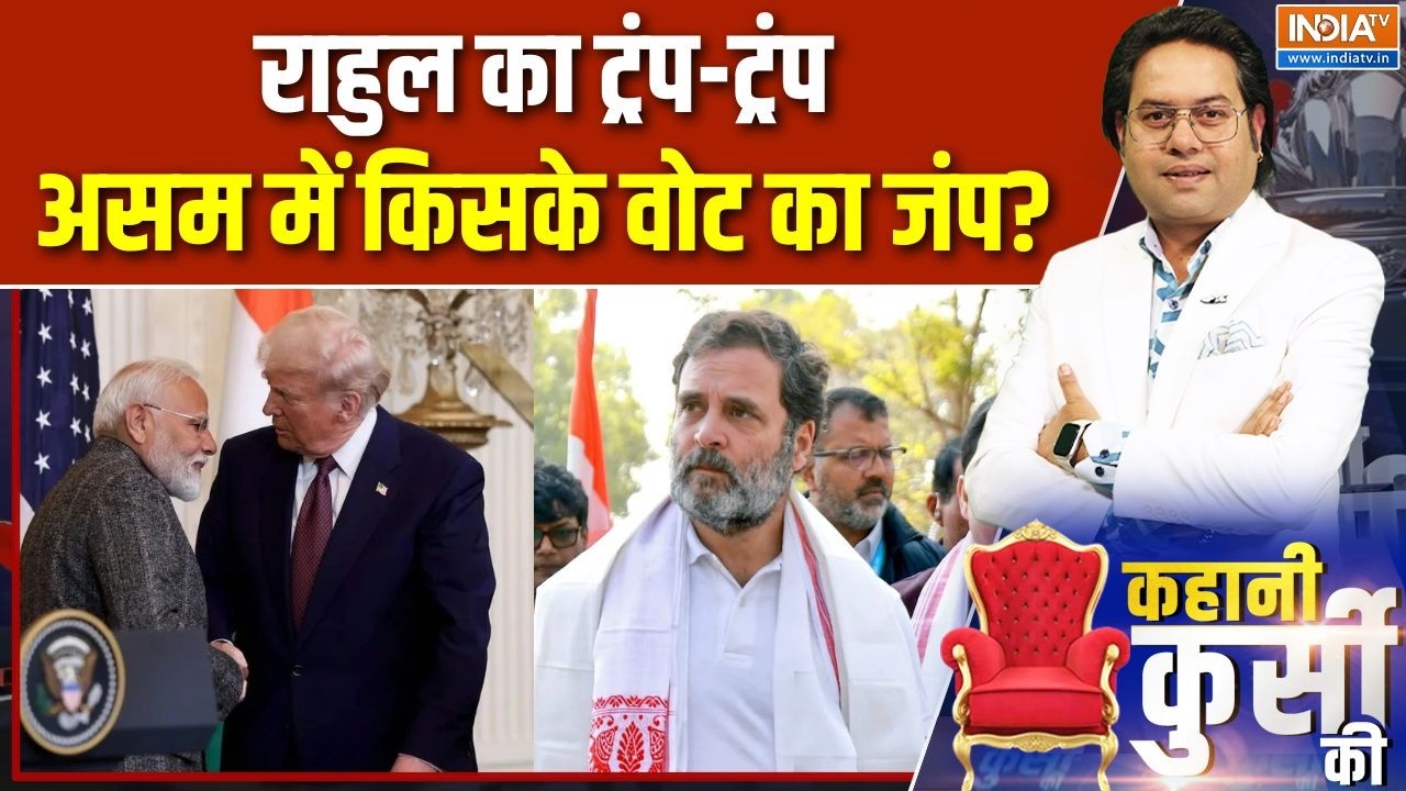 Rahul Gandhi in Assam: राहुल का ट्रंप-ट्रंप, असम में किसके वोट का जं?