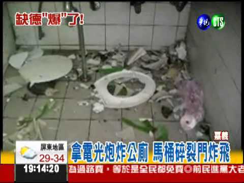 缺德鬼炮炸公廁 馬桶.臉盆粉碎