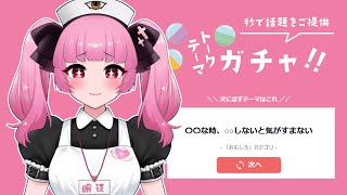 トークテーマガチャ　#vtuber