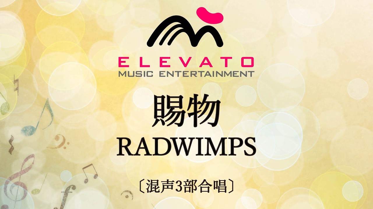 【連続テレビ小説『あんぱん』主題歌】賜物 / RADWIMPS