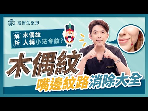 嘴角木偶紋面相