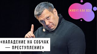Владимир Соловьев о нападении в монастыре на Собчак