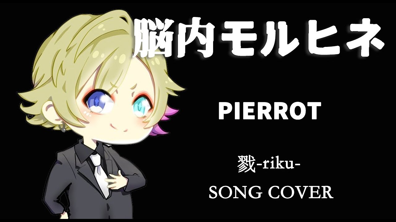 【歌ってみた】戮-riku-／脳内モルヒネ【 PIERROT -cover-】