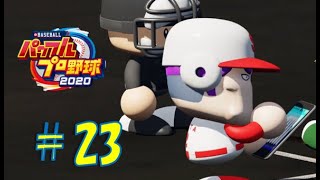 【パワプロ2020】架空チームだけで大会モード#23