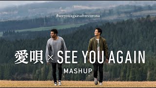 愛唄 × See You Again マッシュアップ / gb (ジービー) &amp; 山下歩 カバー / GReeeeN × Charlie Puth, Wiz Khalifa