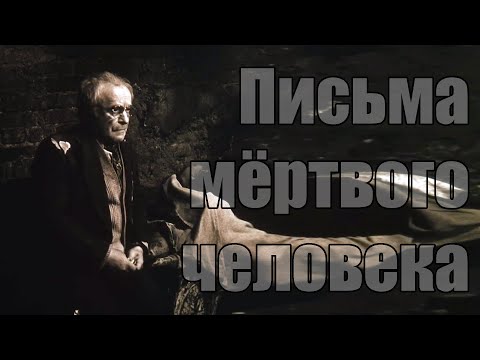 Письма мёртвого человека