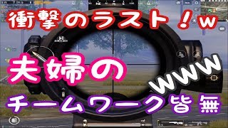 【PUBGモバイル】ドン勝したのにバグって死んだｗｗｗｗｗ【夫婦でゲーム実況】
