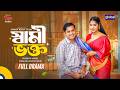 স্বামী ভক্ত Tonmoy Sohel Farzana Ahsan Mihi Mohin Khan New Bangla Natok 2026 Glo