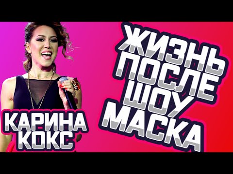 Жизнь после шоу "Маска": Карина Кокс - Волк
