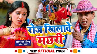 #निरहू का स्पेशल Video  - Roj Khilave Machhari  - रोज खिलावे मछरी  - Nirahu Full Comedy - New