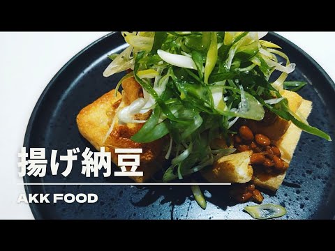 簡単居酒屋風 揚げ納豆#簡単レシピ#おつまみ#納豆#揚げ納豆
