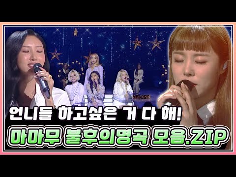 나갔다 하면 레전드 경신!💗 믿고 듣는 마마무 불후의명곡 모음집 | KBS 방송
