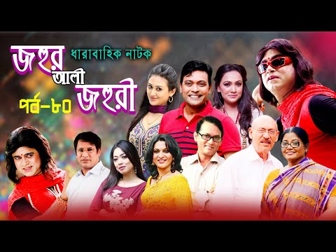 ধারাবাহিক নাটক ‘‘জহুর আলী জহুরী’’ পর্ব-৮০
