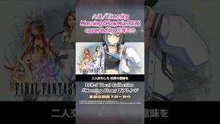 【FF10-2】久遠 / Eternity Morning Glow Mix 2026 covered by #宮舞モカ #SynthesizerV #FF10_2 #FFX2 #Shorts
