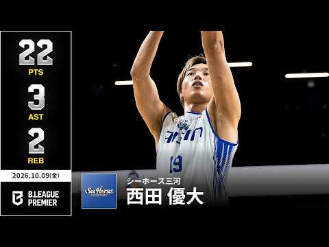 【プレーまとめ】三河#19 西田 優大｜りそなグループ B.LEAGUE 2026-27 SEASON｜B.PREMIER｜10.09.2026｜Bリーグ