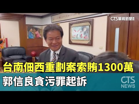 台南佃西重劃案索賄1300萬　郭信良貪污罪起訴