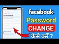 Facebook ka password kaise change kare | How to change facebook password | Change Fb Password 2024