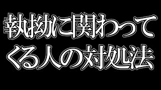 - 【ひろゆき】何をするにも関わってきて悪意なのか好意なのかわからない。どうしたら距離を置けるのか【切り抜き】