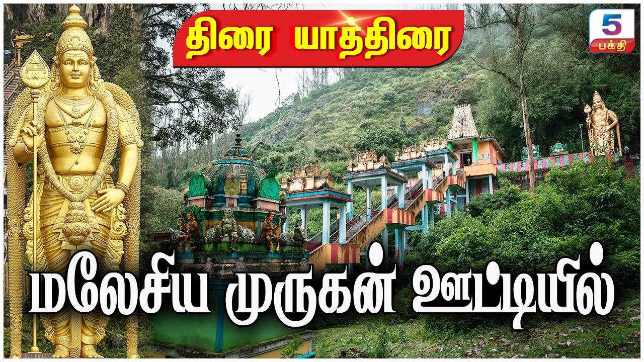 மலேசிய  முருகன் ஊட்டியில் | திரை யாத்திரை