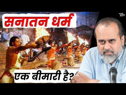 क्या सनातन धर्म एक बीमारी है? || आचार्य प्रशांत, बातचीत (2023)