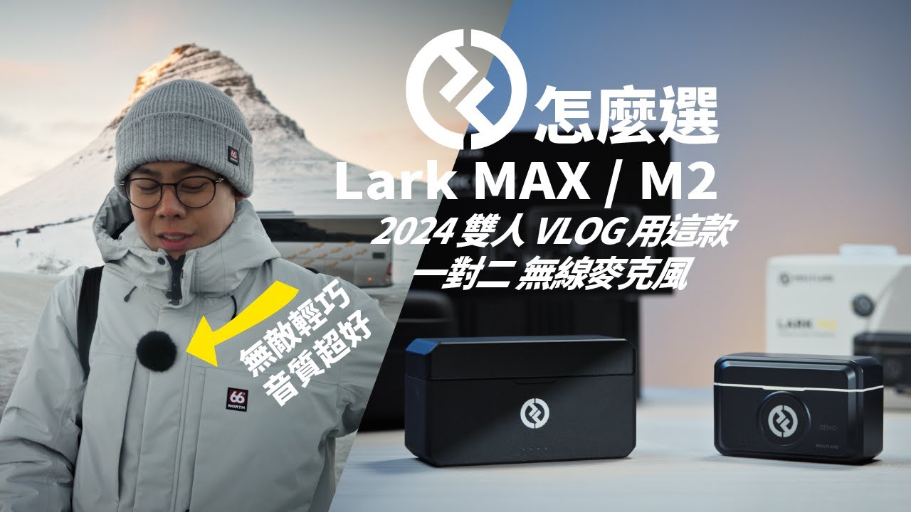 全面評測；可能是目前最愛的雙人 VLOG 一對二無線麥克風 / CP 值很高！Hollyland Lark MAX & M2