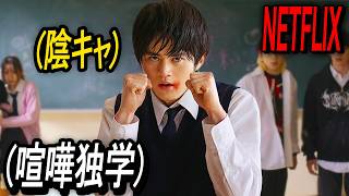 【必見】ネトフリが世界1位を勝ち取るために280億円を投資して企画した、漫画原作の爽快な学園ものアクションドラマ｜NETFLIX [映画紹介]