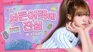 서든어택에 진심 in YENA l 최예나 l 서든어택