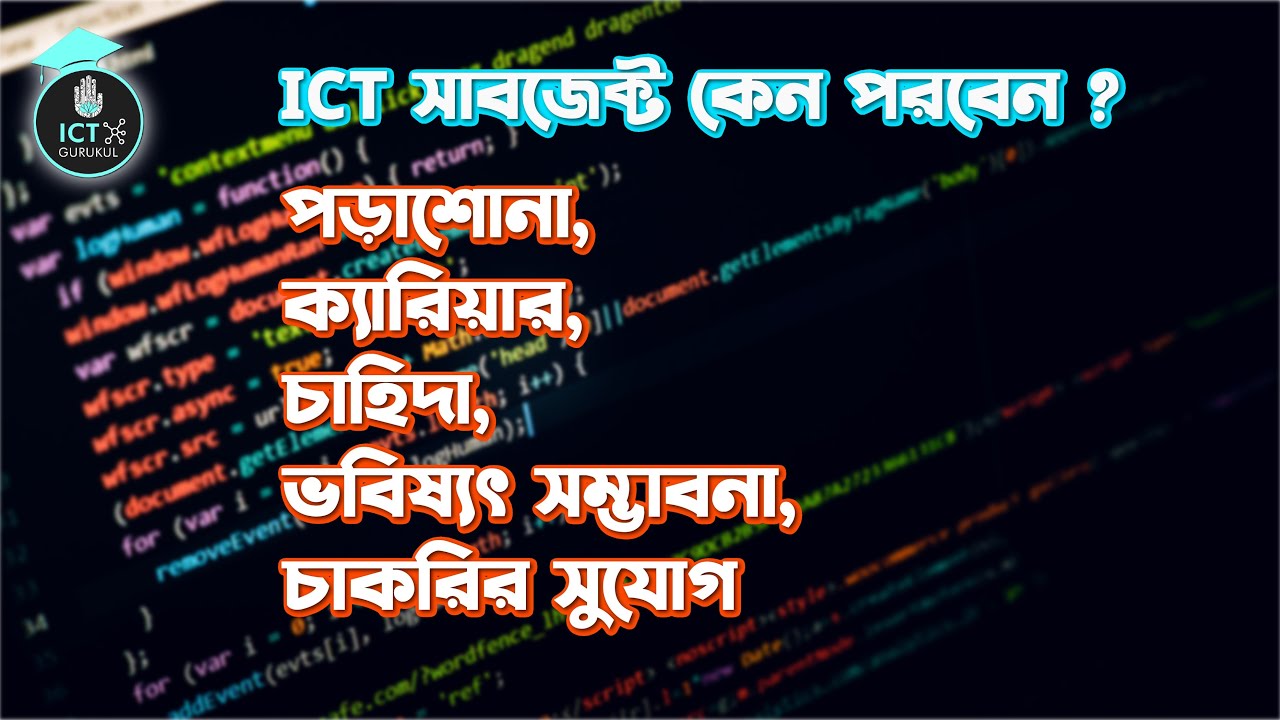 ICT à¦¸à¦¾à¦¬à¦œà§‡à¦•à§à¦Ÿ à¦•à§‡à¦¨ à¦ªà§œà¦¬à§‡à¦¨?