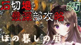 ほの暮しの庭｜ホラー＆生活シミュレーションの新ジャンル！石切場の鉱山、最深部まで行くぞ！#5【しぴ】【switch2】
