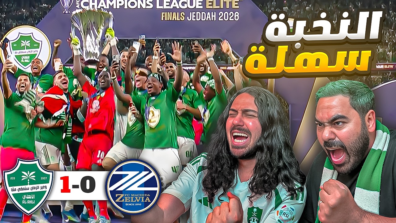 كبير اسيا بطل النخبة للمرة الثانية 🔥🔥 الاهلي ضد ماتشيدا ب 10 لاعبين😱😱😱