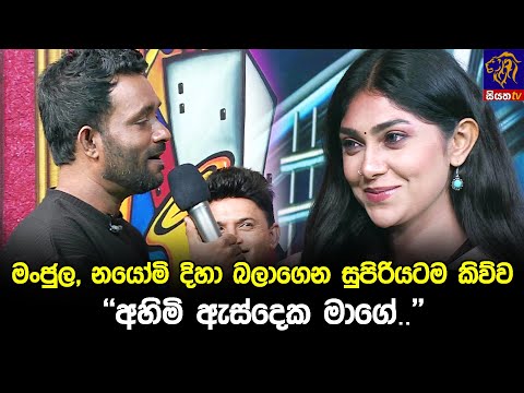 මංජුල, නයෝමි දිහා බලාගෙන සුපිරියටම කිව්ව "අහිමි ඇස්දෙක මාගේ.." 😍
